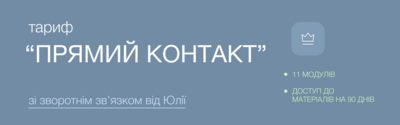 Салонне моделювання. ТАРИФ - ПРЯМИЙ КОНТАКТ