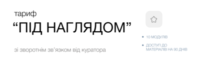 Салонне моделювання. ТАРИФ - ПІД НАГЛЯДОМ 2.0