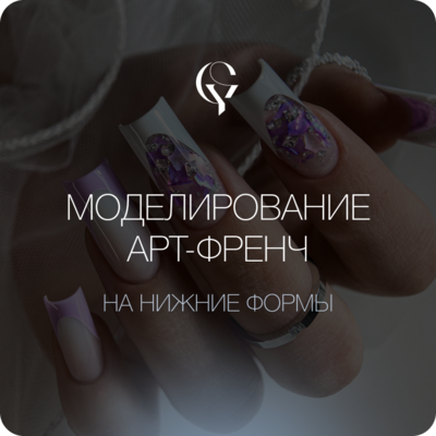 МОДЕЛИРОВАНИЕ АРТ-ФРЕНЧ | ТАРИФ — Я САМА