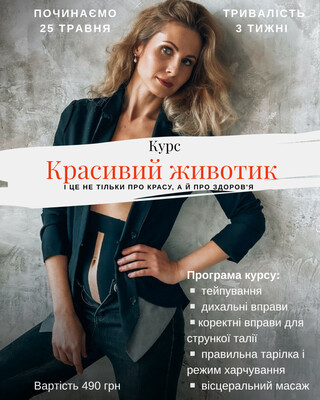 Красивий животик 