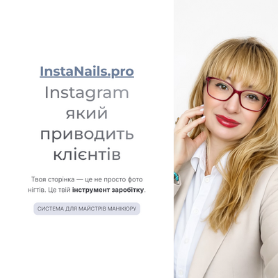 InstaNails.pro для майстрів 