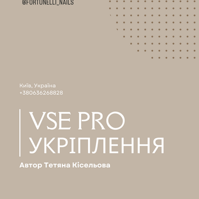 Укріплення нігтів методичка