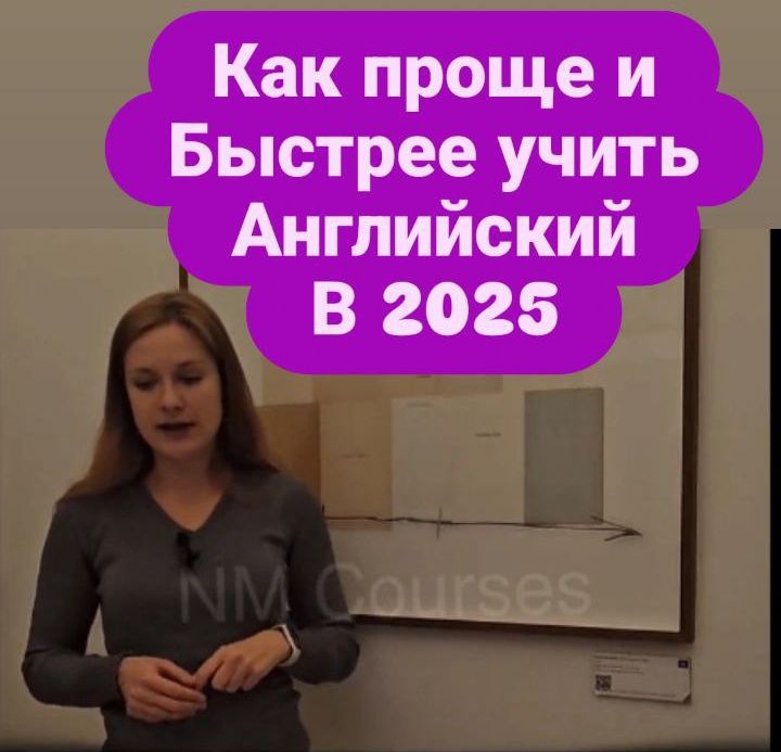 Новейший тренд в изучении английского 2025