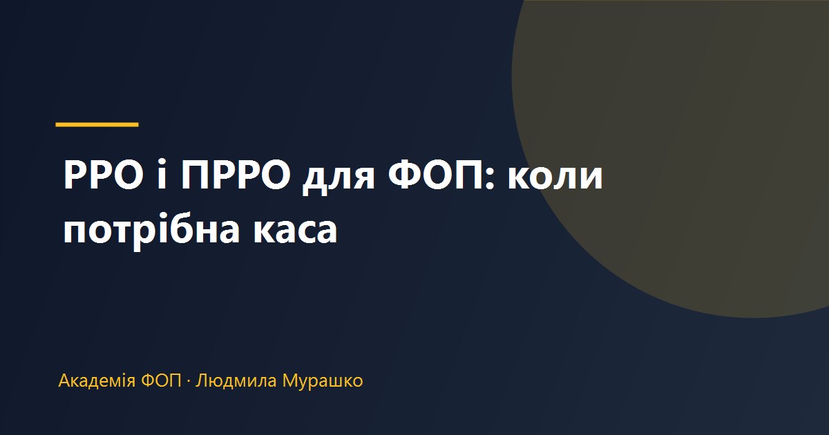 РРО і ПРРО для ФОП: коли каса обов’язкова у 2026 році