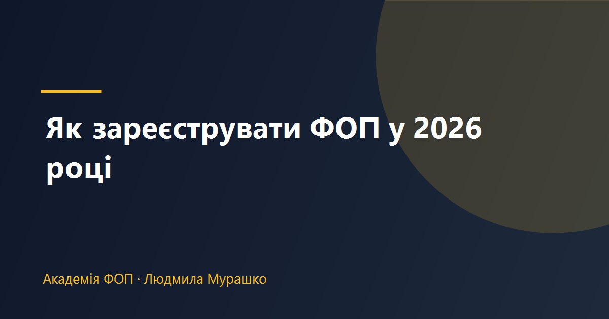 Як зареєструвати ФОП у 2026 році: покрокова інструкція