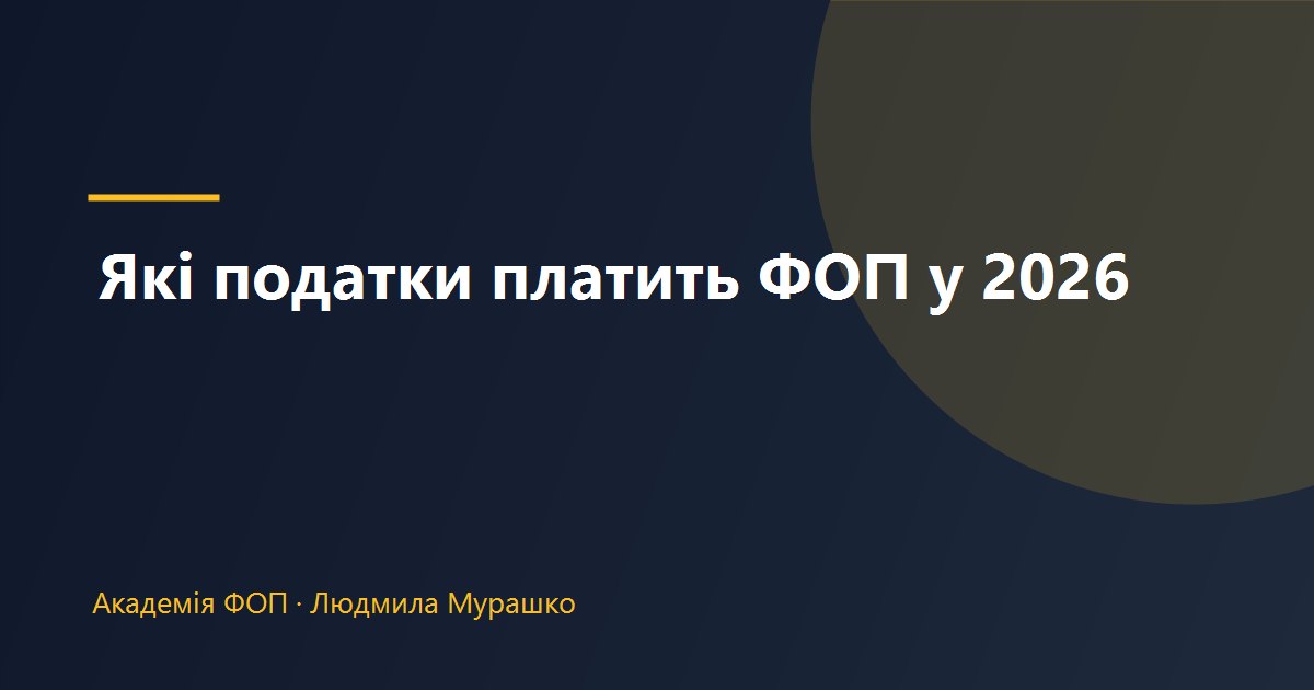 Які податки платить ФОП у 2026 році: єдиний податок, ЄСВ і військовий збір