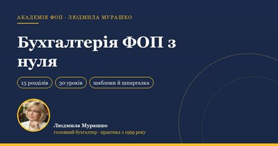 Бухгалтер ФОП з нуля